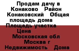 Продам дачу в Конаково › Район ­ Конаковский › Общая площадь дома ­ 60 › Площадь участка ­ 60 › Цена ­ 2 350 000 - Московская обл., Москва г. Недвижимость » Дома, коттеджи, дачи продажа   